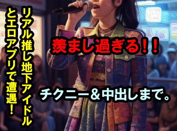 抜いてくれる地下アイドル!!ビデオ通話エロアプリで奇跡的な遭遇をしてビデオ通話オナニーした羨ましい体験談
