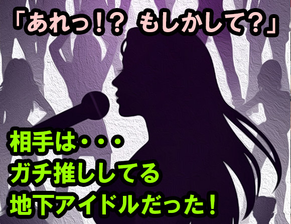 Darkで見つけた子は俺がリアルで推してる地下アイドルのミキちゃん(仮名)だった。