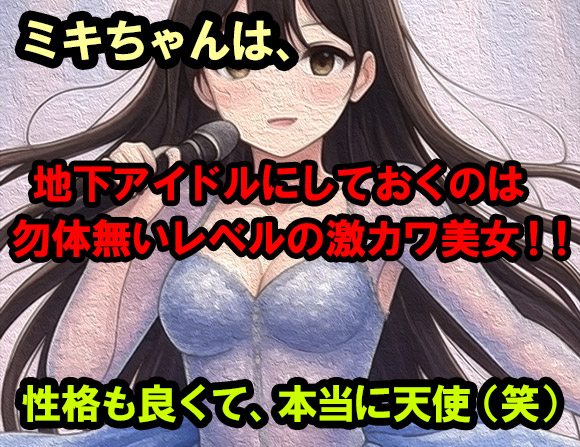 ミキちゃんは、地下アイドルにしておくのは勿体無いレベルの激カワ美女!!性格も良くて、本当に天使(笑)