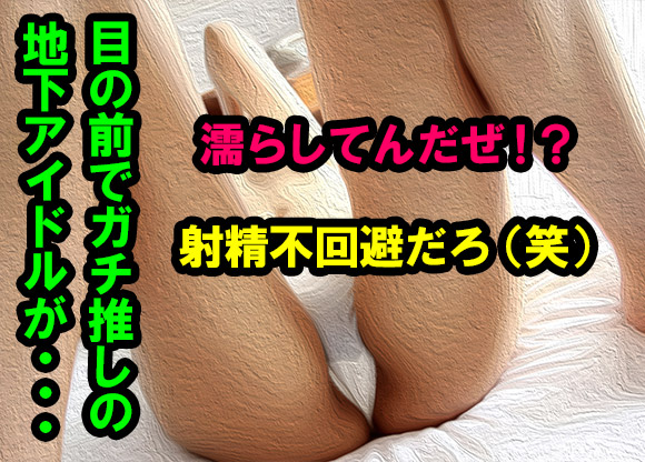スカートを捲ってくれたミキちゃんを見て俺は少し射精してしまった!!