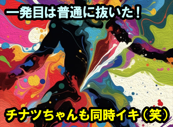 一発目はアナルイキではなく普通に果てたチナツちゃん。僕も同時に射精を済ませた。