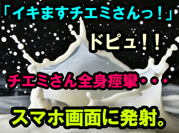 俺はチンポが壊れるくらい強くシコりながら射精してスマホ画面にぶっ掛けた。チエミさんは全身痙攣しているカオスな光景・・・