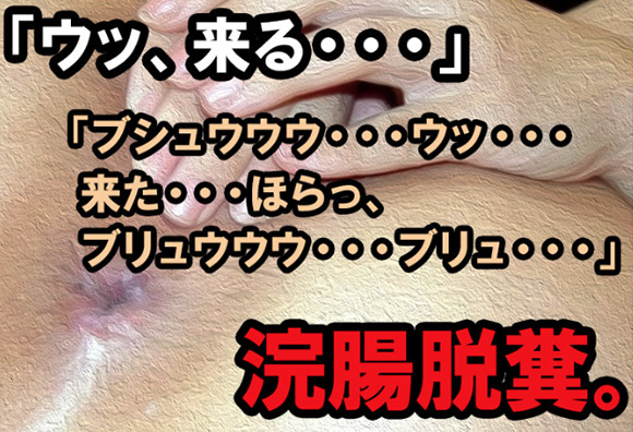 浣腸をアナルにぶち込み少しの時間が経つと・・・｢ウッ、来る・・・｣と言い、｢ブシュウウウ・・・ウッ・・・来た・・・ほらっ、ブリュウウウ・・・ブリュ・・・｣と脱糞してしまうチエミさん。