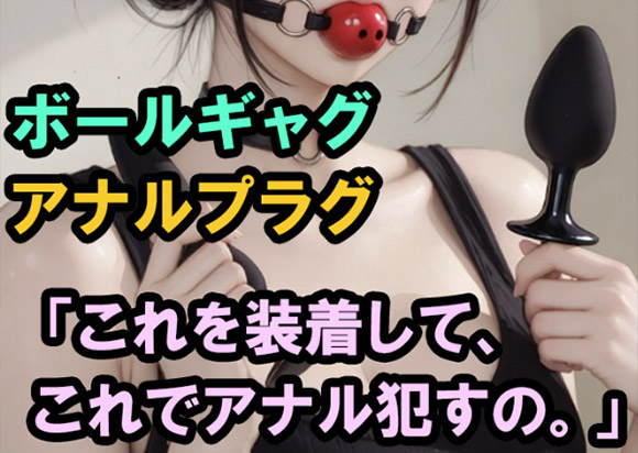 ボールギャルを装着しながらアナルプラグで自身のアナルを犯すと言い放つチエミさん。