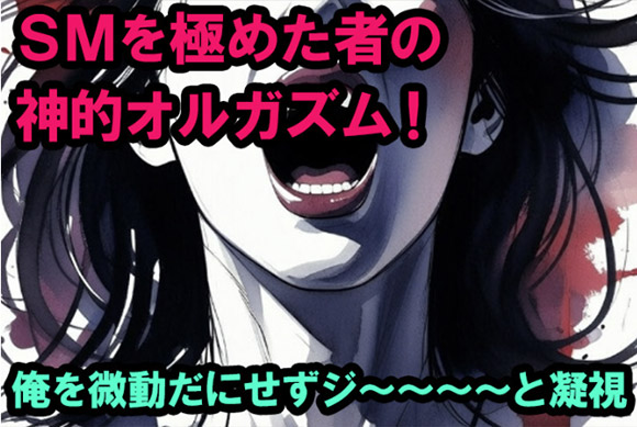 俺を微動だにせずジ～～～と凝視していたチエミさんは、なんとオーガズムに達していた。
