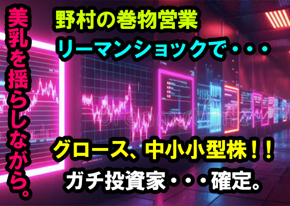 美乳を揺らしながら野村証券の巻物営業やリーマンショックの怖さ、相槌の性格さからユミコちゃんは本物の投資家であると確信!!