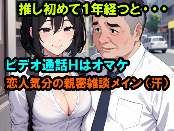 チエちゃんを推し続けて1年の月日が経つと、過激なビデオ通話エッチする頻度が減り、恋人関係のような親密トークがメインとなった。