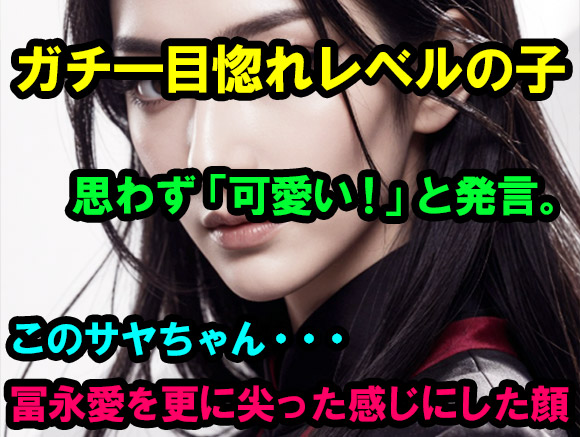 サヤちゃんは僕にとって一目惚れレベルの可愛い子。例えるとすれば冨永愛を更に尖った感じにした顔。