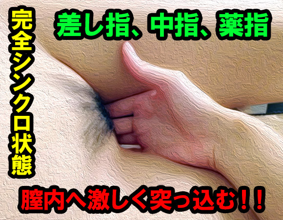 完全シンクロした私とサヤちゃん。人差し指、中指、薬指の3本を膣内へ激しく突っ込み始めた。