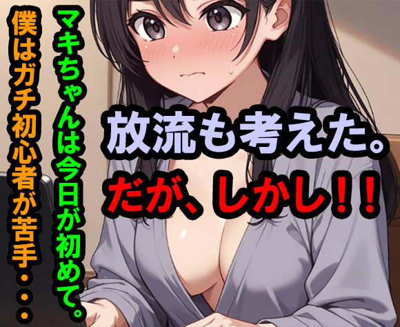 マキちゃんはこの日がパフォデビューという超初心者だった・・・実は僕、初心者パフォが苦手・・・