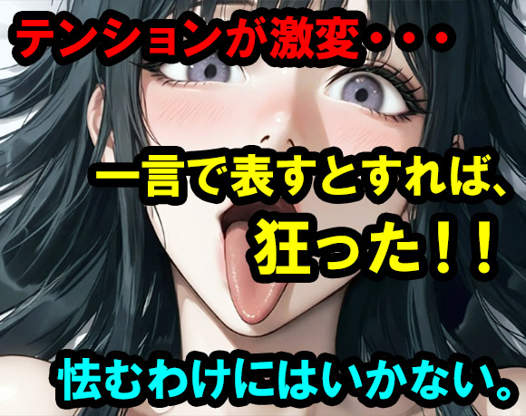 明らかにマキちゃんのテンションが激変・・・一言で表すとすれば、狂った・・・という感じ。