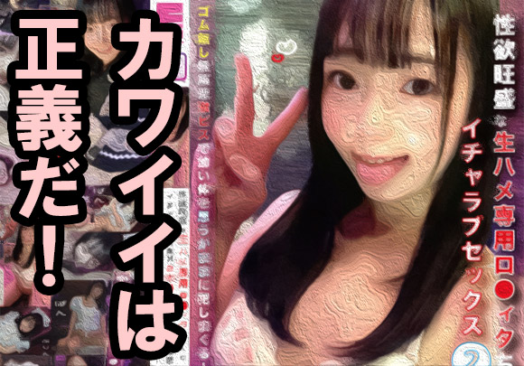 キレイ系よりカワイイ系が誘いやすい